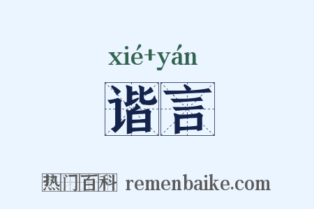 谐言是什么意思的图片